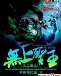 无上圣王