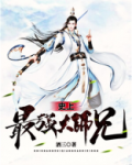 史上最强大师兄