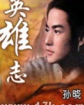 英雄志电视剧在线观看完整版