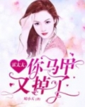 霍太太，你马甲又掉了