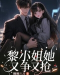 黎家二小姐