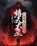 序列大巫横扫诸天