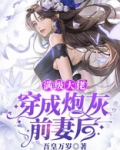 满级大佬穿成病弱小师妹