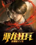 邪龙狂兵TXT电子书免费阅读
