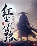 红尘凡仙路
