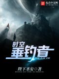 时空垂钓者下载