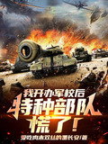 我开办军校后特种部队慌了
