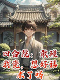 四合院整治全院都跪求原谅