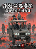 序列公路求生我在末日升级物资百度百科