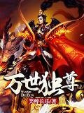 万世独尊动漫在线观看全集